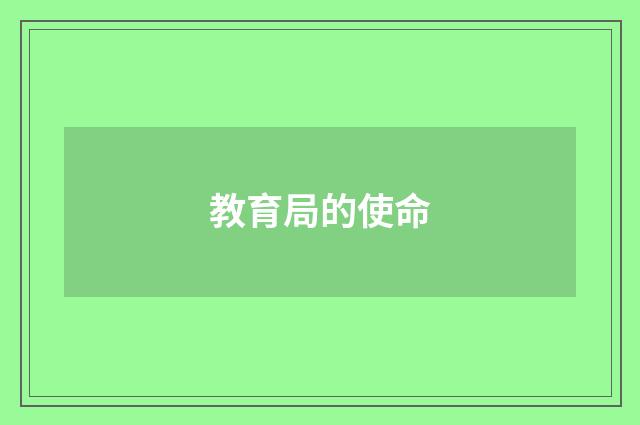 教育局的使命