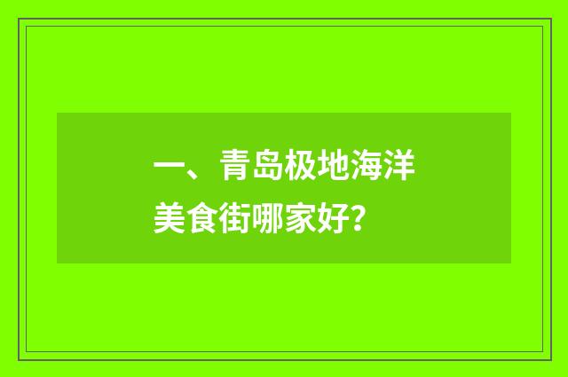 一、青岛极地海洋美食街哪家好?