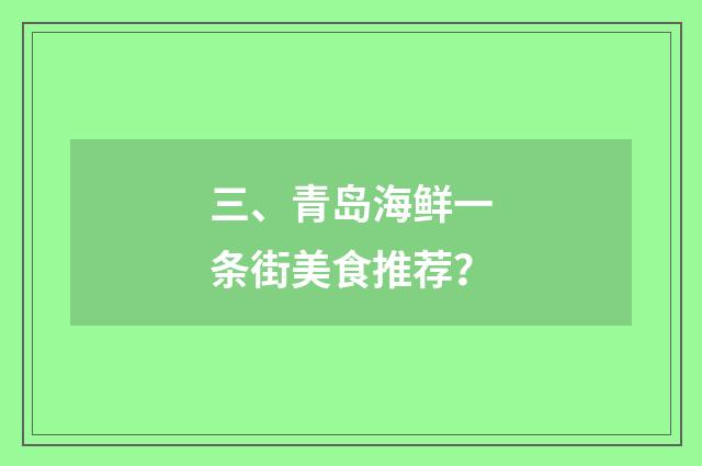 三、青岛海鲜一条街美食推荐?