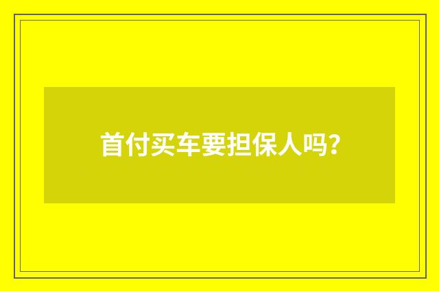 首付买车要担保人吗？