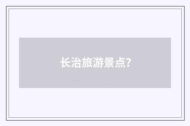 长治旅游景点？
