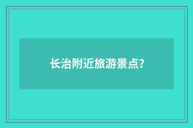 长治附近旅游景点?