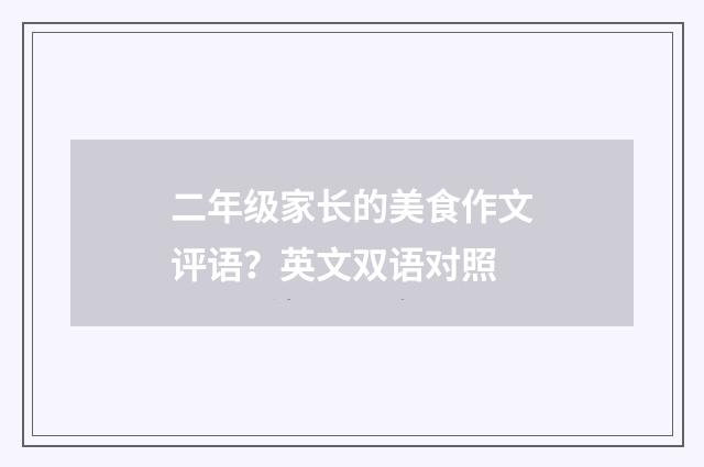 二年级家长的美食作文评语？英文双语对照