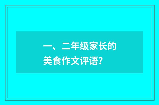 一、二年级家长的美食作文评语?