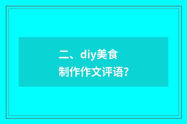 二、diy美食制作作文评语?