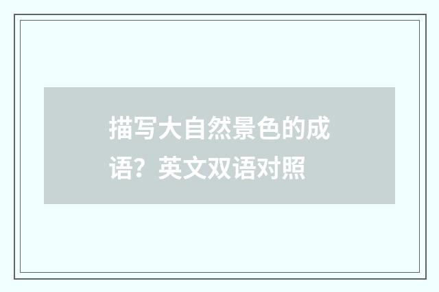 描写大自然景色的成语?英文双语对照