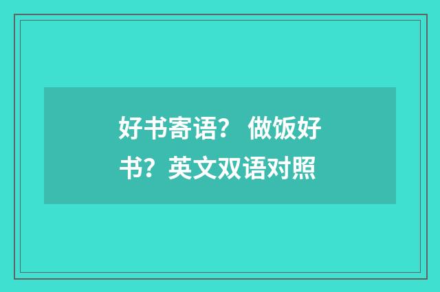 好书寄语？ 做饭好书？英文双语对照
