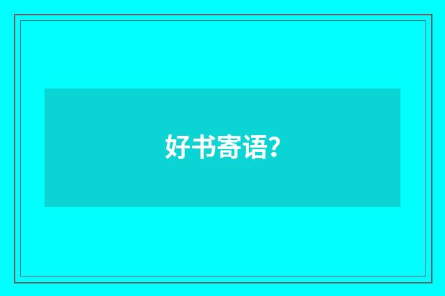 好书寄语?