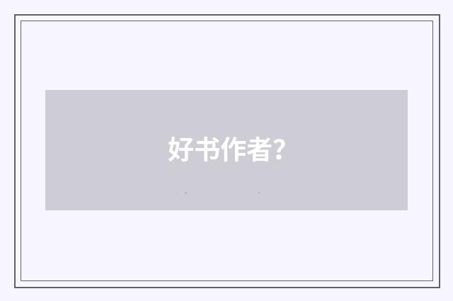 好书作者?