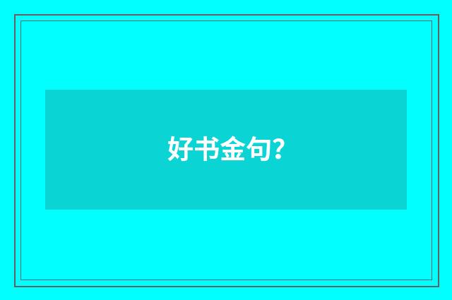 好书金句？