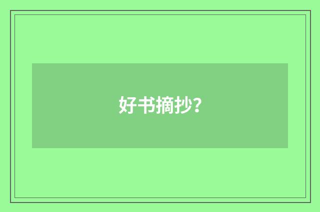 好书摘抄？