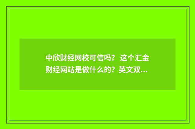 中欣财经网校可信吗？ 这个汇金财经网站是做什么的？英文双语对照