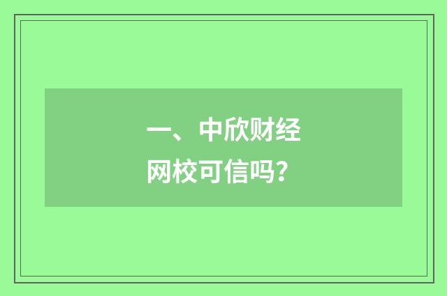 一、中欣财经网校可信吗?