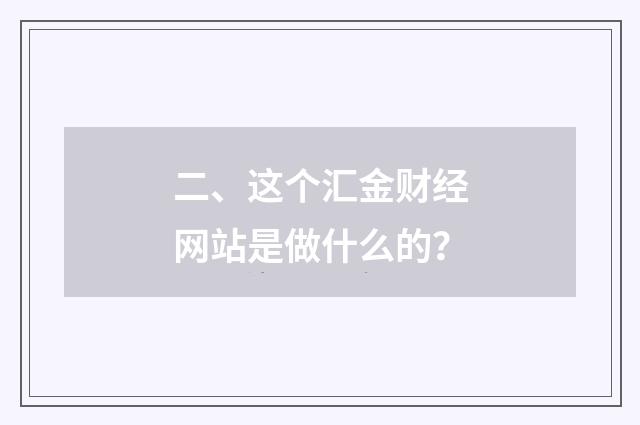 二、这个汇金财经网站是做什么的?