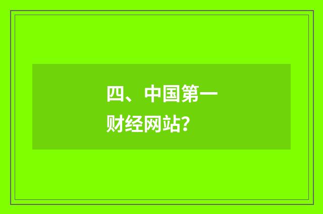 四、中国第一财经网站?