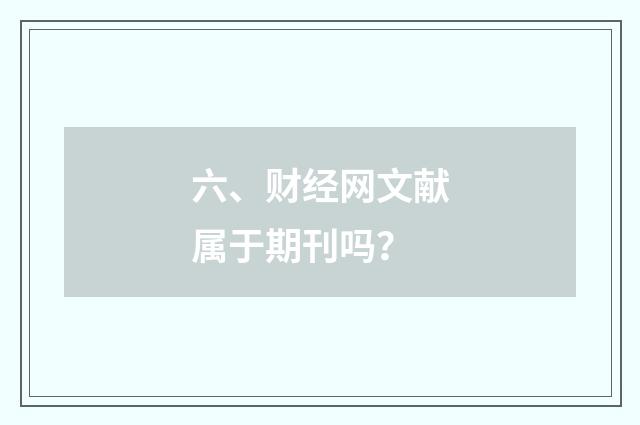 六、财经网文献属于期刊吗？