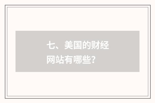 七、美国的财经网站有哪些？