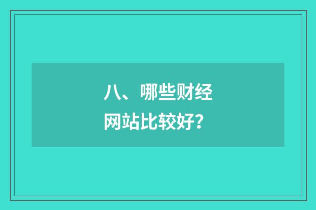 八、哪些财经网站比较好？
