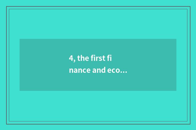 4, the first finance and economics of Chinese website?