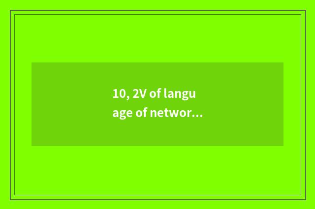 10, 2V of language of network of finance and economics?