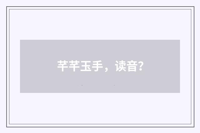 芊芊玉手，读音？