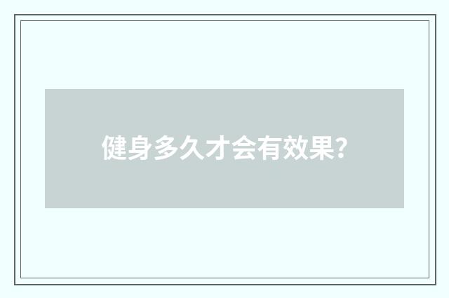 健身多久才会有效果?