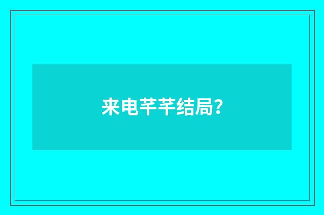 来电芊芊结局?