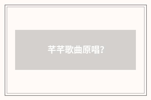 芊芊歌曲原唱?