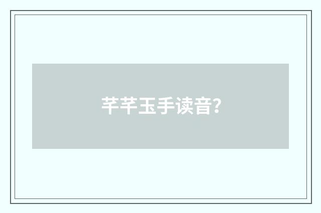芊芊玉手读音?