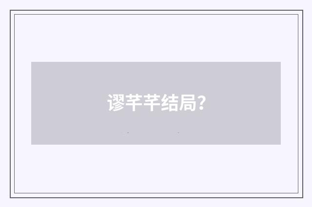 谬芊芊结局？