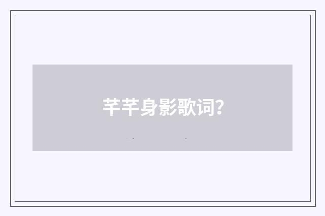 芊芊身影歌词?