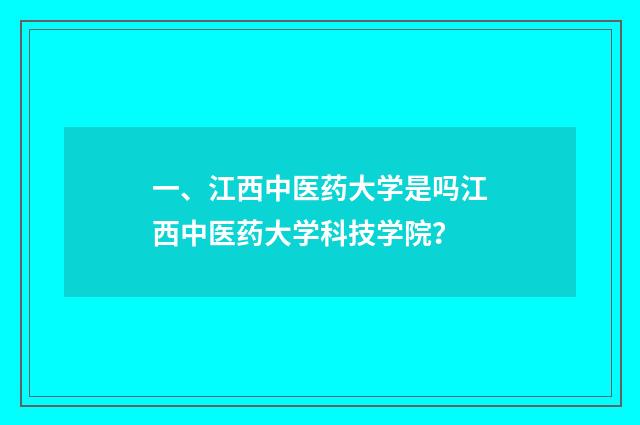 一、江西中医药大学是吗江西中医药大学科技学院?