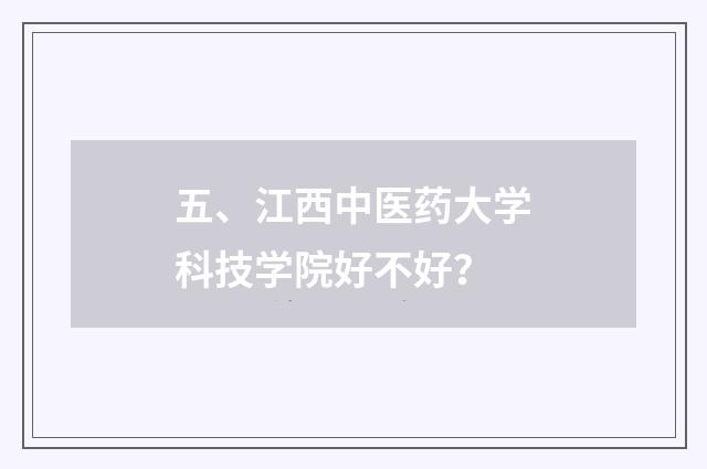 五、江西中医药大学科技学院好不好？