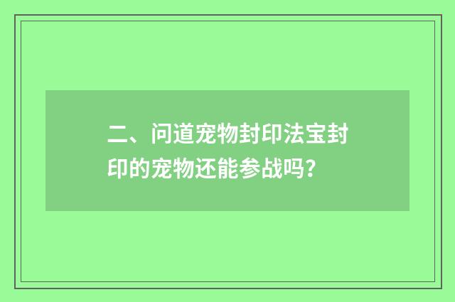 二、问道宠物封印法宝封印的宠物还能参战吗?