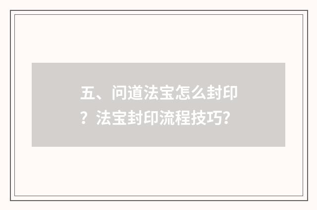 五、问道法宝怎么封印？法宝封印流程技巧？