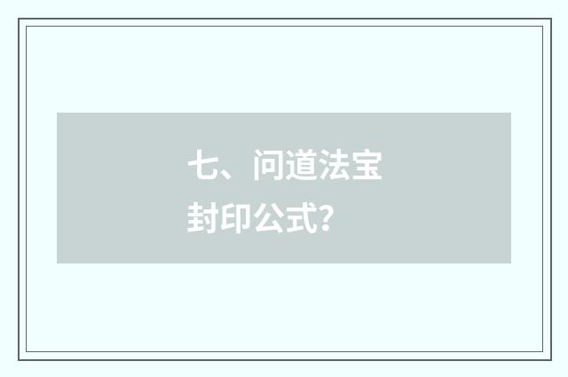 七、问道法宝封印公式?