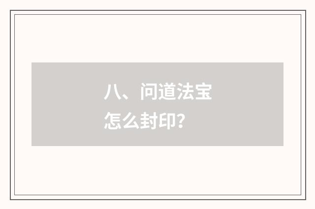 八、问道法宝怎么封印？