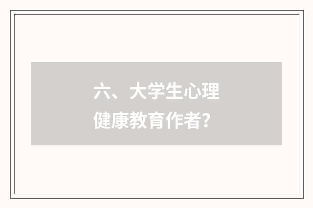 六、大学生心理健康教育作者？