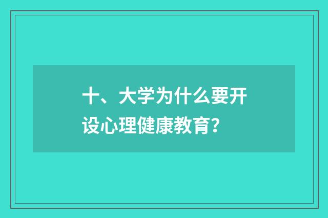 十、大学为什么要开设心理健康教育？