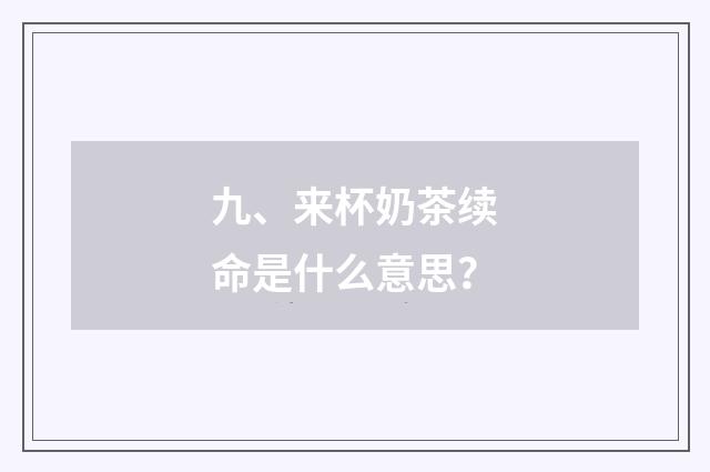 九、来杯奶茶续命是什么意思？