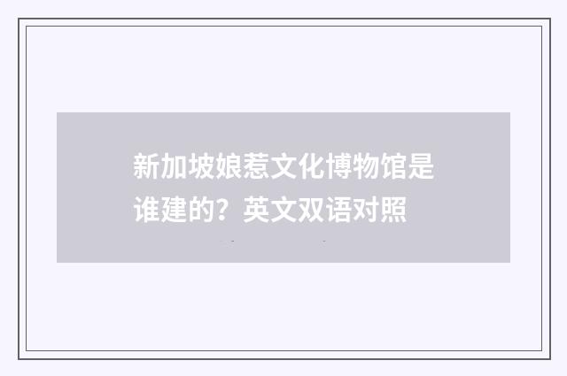 新加坡娘惹文化博物馆是谁建的?英文双语对照