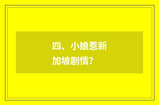 四、小娘惹新加坡剧情?