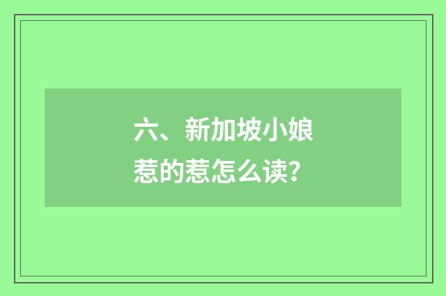 六、新加坡小娘惹的惹怎么读?