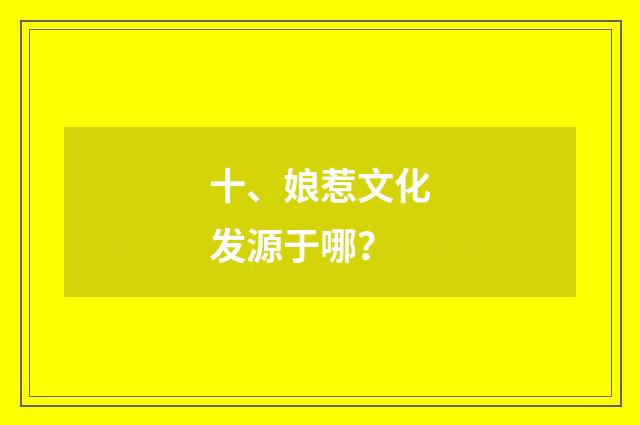 十、娘惹文化发源于哪？