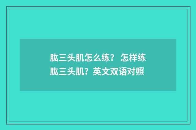 肱三头肌怎么练？ 怎样练肱三头肌？英文双语对照
