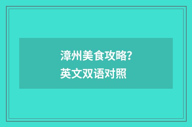 漳州美食攻略?英文双语对照