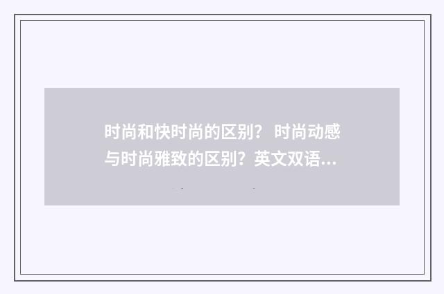 时尚和快时尚的区别? 时尚动感与时尚雅致的区别?英文双语对照