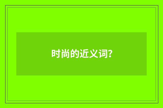 时尚的近义词？