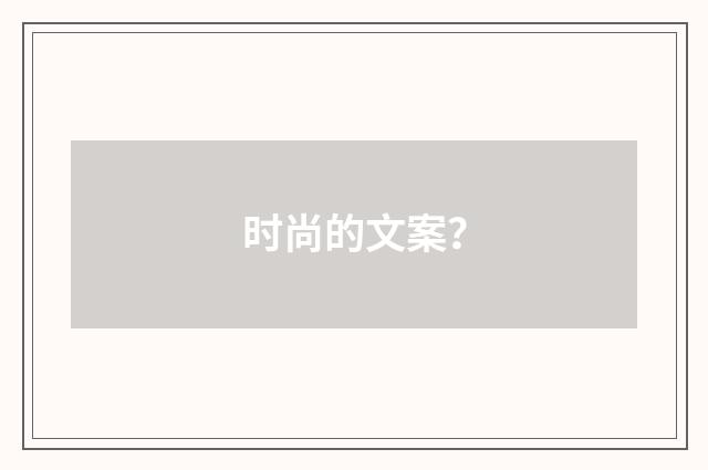 时尚的文案?