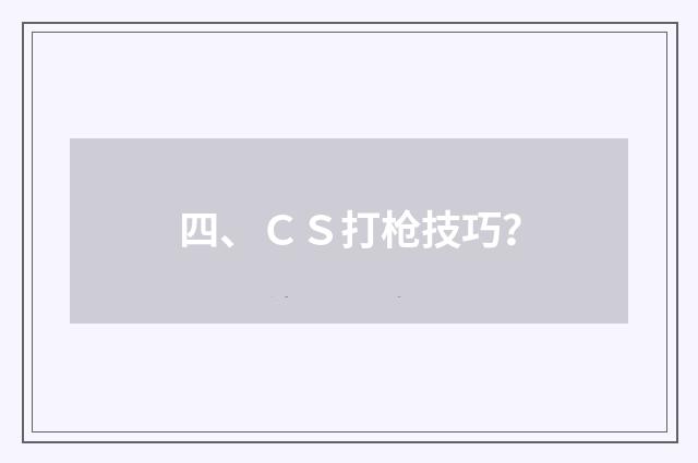 四、CS打枪技巧?
